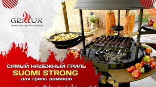 Самый надежный гриль Suomi Strong,  для гриль домиков. Обзор угольного гриля