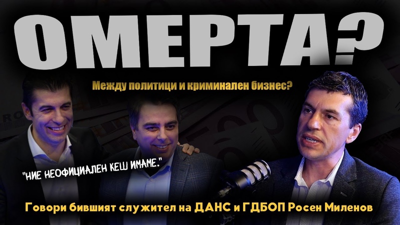 Новите ЗАПИСИ на ПП показват, че ПОЛИТИЦИТЕ са опаковка на