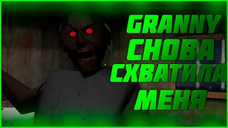 GRANNY СНОВА ПОЙМАЛА МЕНЯ. УНИЗИЛ GRANNY И GRANDPA - Granny Chapter 2 прохождение #2