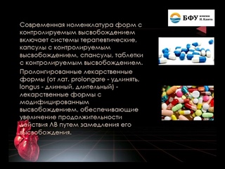 Модифицированное высвобождение Лекарственных препаратов#медицина #биология #обучение