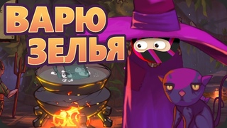 Я стал ВЕДЬМОЧКОЙ - The Witch’s Cauldron