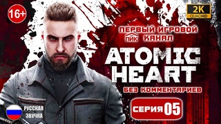 ATOMIC HEART ➤ АТОМНОЕ СЕРДЦЕ ➤ ПОДОЗРИТЕЛЬНАЯ БАБКА ➤ ПРОХОЖДЕНИЕ #5