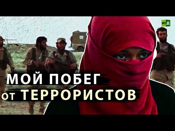 Мой побег от террористов.