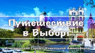 Путешествие в Выборг 🏰