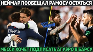 Неймар пообещал Рамосу остаться ● Месси хочет подписать Агуэро в Барсу ● Флик покинет Баварию