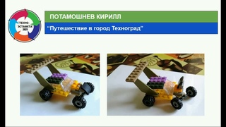 Техно-эстафета Осенние каникулы 2021