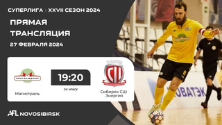 Магистраль - Сибиряк СШ Энергия, Суперлига AFL на призы ПМФК “Сибиряк“