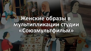 Женские образы в мультипликации Союзмультфильма