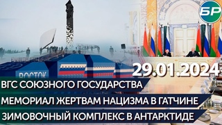 ВГС Союзного государства / Мемориал жертвам нацизма в Гатчине / Зимовочный комплекс в Антарктиде