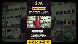 Твоя Скупка тут- мы делаем добро Лёха Лаврив #скупка #купить #продать #лучшаяцена #техника #Shorts