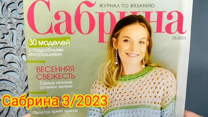 САБРИНА 3 2023. ОЧЕНЬ МНОГО ИНТЕРЕСНЫХ МОДЕЛЕЙ, которые