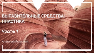 Эпохи и стили: ампир, барокко, романтизм. Выразительные средства: пластика. Анатолий Ясинский