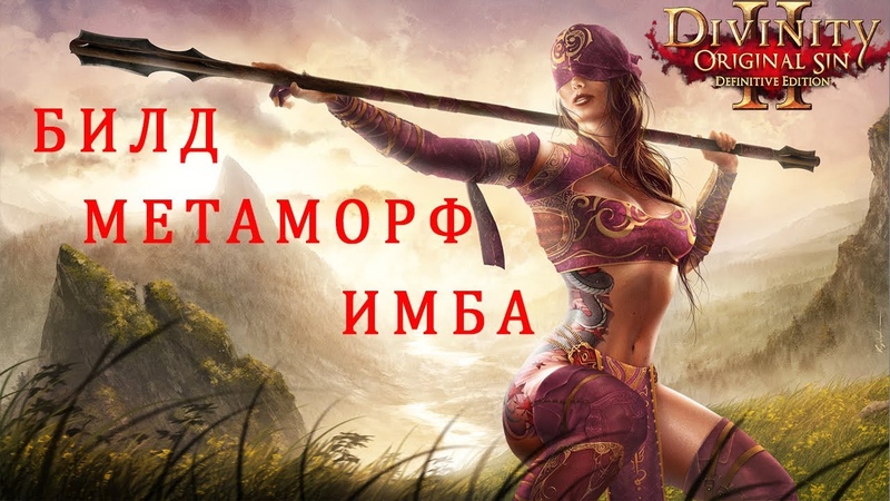 БИЛД МЕТАМОРФ DOS2, ГАЙД по Метаморфу Дивинити 2 Копьё рулит