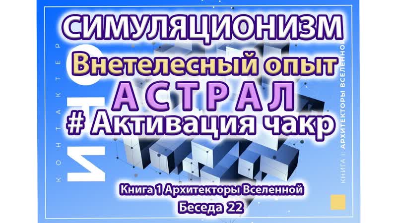 Внетелесный опыт АСТРАЛ Активация