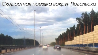 Скоростная поездка вокруг Подольска - выезд от