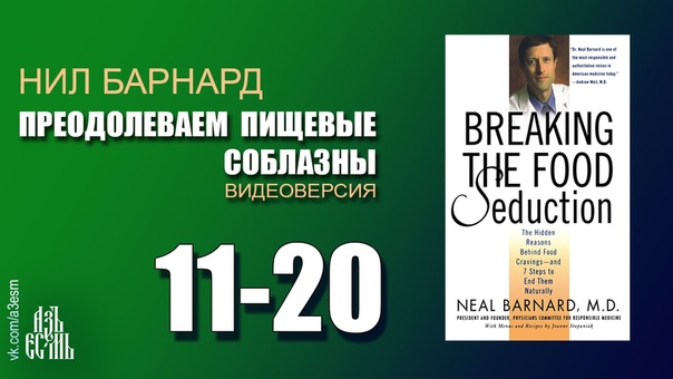 Преодолеваем пищевые соблазны (11 20 ч). Доктор Нил Барнард