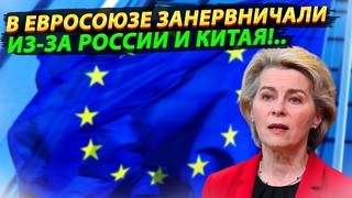 Брюссель в истерике: В Евросоюзе обеспокоены возвращением Китая на мировую арену