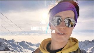 Эль Авокадо / 2020