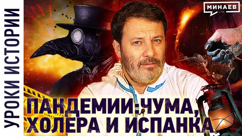 Пандемии: чума, испанка и холера, Уроки истории,