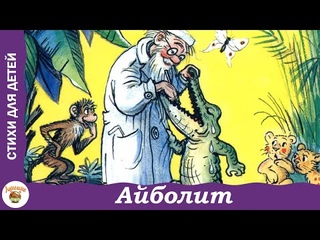Айболит. К. Чуковский