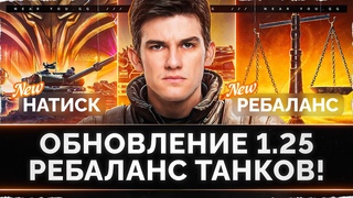 ОБНОВЛЕНИЕ  - НОВЫЙ БОЕВОЙ ПРОПУСК, НАТИСК, РЕБАЛАНС ТАНКОВ!