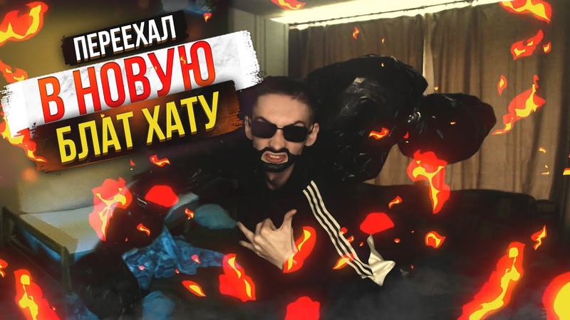 Переезд в Калининград В новую БЛАТ
