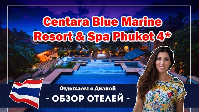 Centara Blue Marine Resort and Spa ПХУКЕТ ПАТОНГ СУПЕР