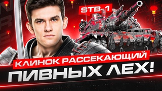 STB-1 - ВЗРЫВНОЙ КЛИНОК РАССЕКАЮЩИЙ ПИВНЫХ ЛЁХ!