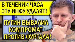 ПУТИН ВЫВАЛИЛ КОМ.ПРОМАТ ПРОТИВ ФУРГАЛА! ЭТУ ИНФУ УДА.ЛЯТ В ТЕЧЕНИИ ЧАСА!