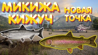 Новая точка | Микижа + Кижуч | ФАРМ | р. Яма | Русская Рыбалка 4