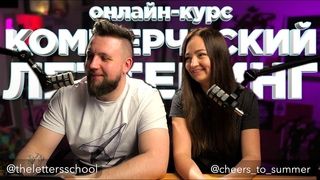 Онлайн-курс Коммерческий леттеринг. Старт: 14 июня