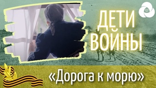 Дети войны «Дорога к морю» | Корпоративный университет РДШ