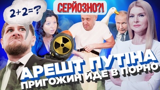 Путін змінив стать та їде в Гаагу. Симоньян проти Скабвої. Пригожин йде в п0рно / СЕРЙОЗНО!