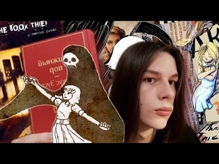 СПОЛЬЕРЫ!!! ЛИЗЕЛЬ МЕМИНЕР, МИЛОСЕРДНАЯ СМЕРТЬ и наконец МАРКУС ЗУСАК КНИЖНЫЙ ВОР