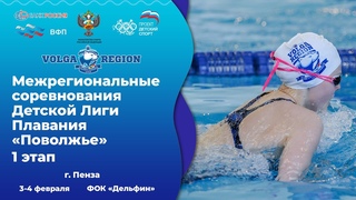 Межрегиональные соревнования Детской Лиги Плавания Поволжье. 1 этап. День 1