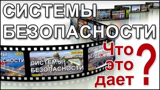 Cистемы безопасности. Что это дает