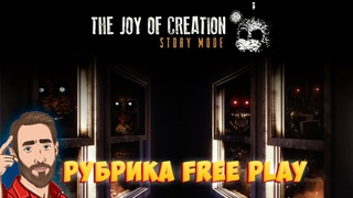ТОТ ЖЕ ФНАФ, В ДРУГОЙ РУКЕ | Смотрим The Joy of Creation | Рубрика FreePlay Стрим