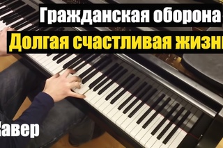 Гражданская оборона - Долгая счастливая жизнь | Кавер на фортепиано | Евгений Алексеев