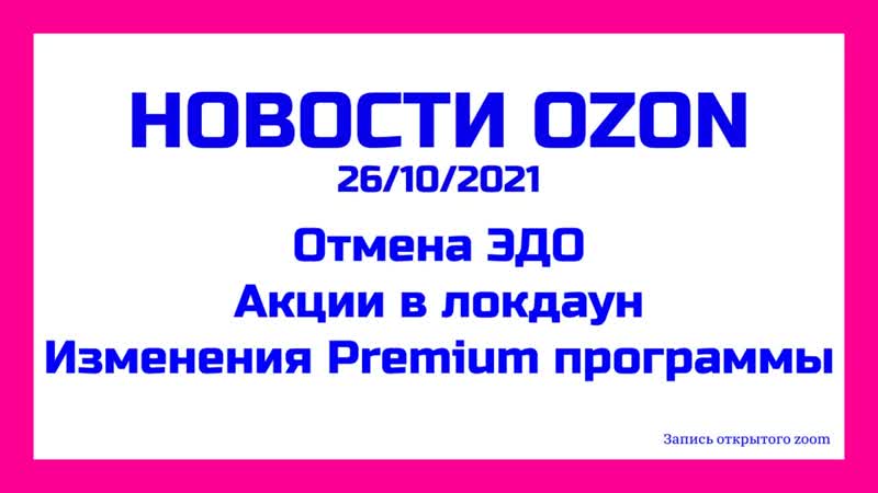 Продвижение в локдаун, отмена ЭДО, premium программа. Новости