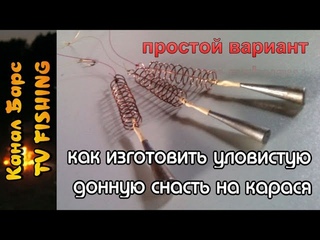 Идеальная уловистая донная снасть на карася!  Урок по изготовлению от А до Я.