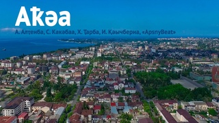 Премьера клипа про Сухум, 2021. Аклип Аа. А.Алеиба, С.Какбаа, Х.арба, И.ычбериа, ApsnyBeat.
