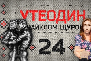 Утеодин з Майклом Щуром №24