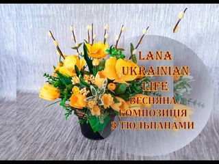 Весняна композиція з тюльпанами з фоамірану