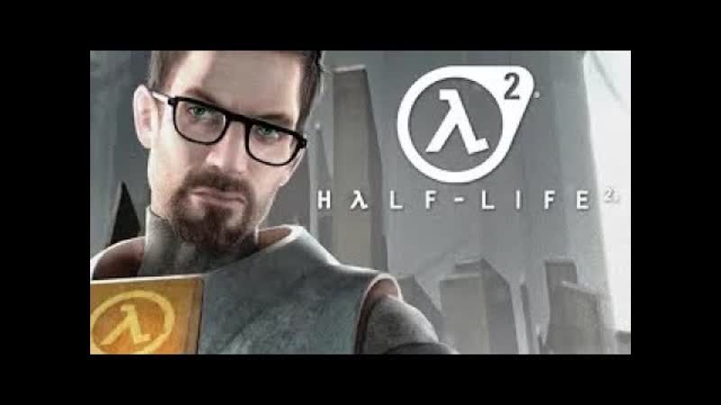 Half Life 2 Слезы Олдов