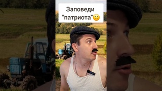 Заповеди “патриота“🙂 (Смешное видео, прикол, приколы) #юмор #сатира  #обратнаясторона #shorts