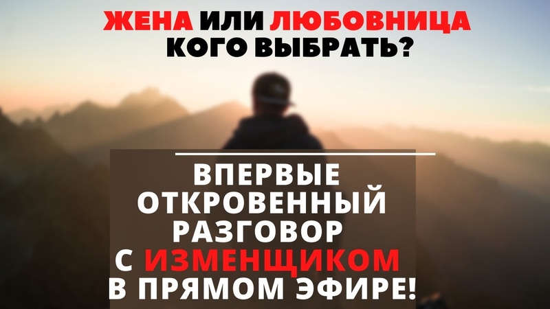 ЖЕНА ИЛИ ЛЮБОВНИЦА КОГО ВЫБРАТЬ , ВПЕРВЫЕ ОТКРОВЕННЫЙ