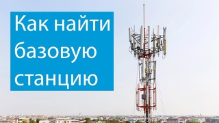 Как найти базовую станцию 3G/4G? Быстрый бесплатный способ.