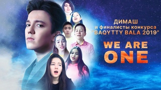 Димаш и финалисты конкурса Baqytty Bala-2019 - We are one