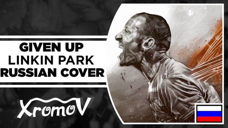 LINKIN PARK GIVEN UP НА РУССКОМ (Русская версия by XROMOV Ai