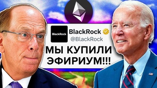 ЭФИРИУМ СРОЧНОЕ ОБНОВЛЕНИЕ! ЭТО МОЖЕТ ИЗМЕНИТЬ ВСЕ!!! (Ethereum ETF, Blackrock, спасение США)